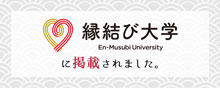 縁結び大学