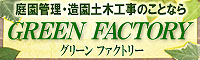 グリーンファクトリー