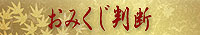 おみくじ判断