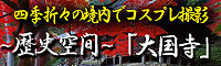 歴史空間「大国寺」